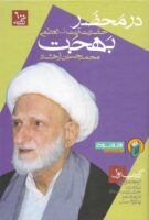 خرید کتاب در محضر حضرت آیت الله العظمی بهجت (دوره سه جلدی)