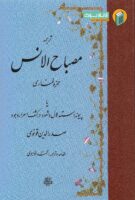 خرید کتاب ترجمه مصباح الانس
