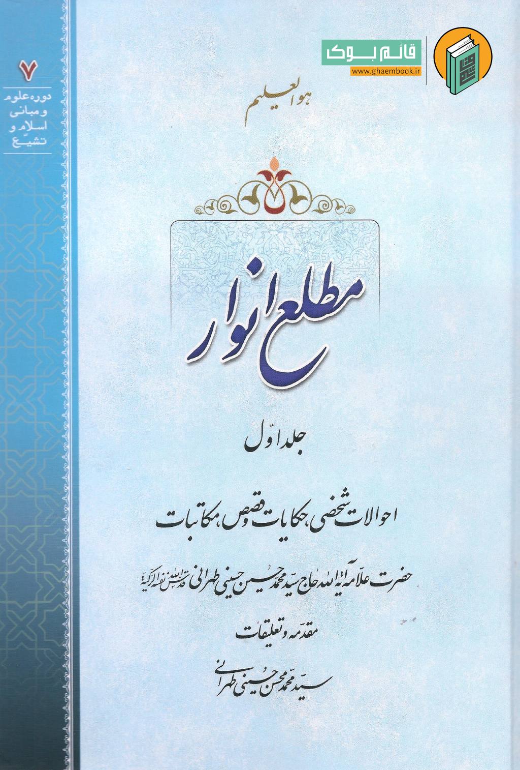 مطلع 1 خرید کتاب مطلع انوار (جلد اول)