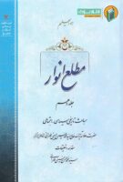 خرید کتاب مطلع انوار (جلد دهم)