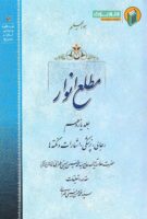 خرید کتاب مطلع انوار (جلد یازدهم)