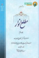 خرید کتاب مطلع انوار (جلد دوم)