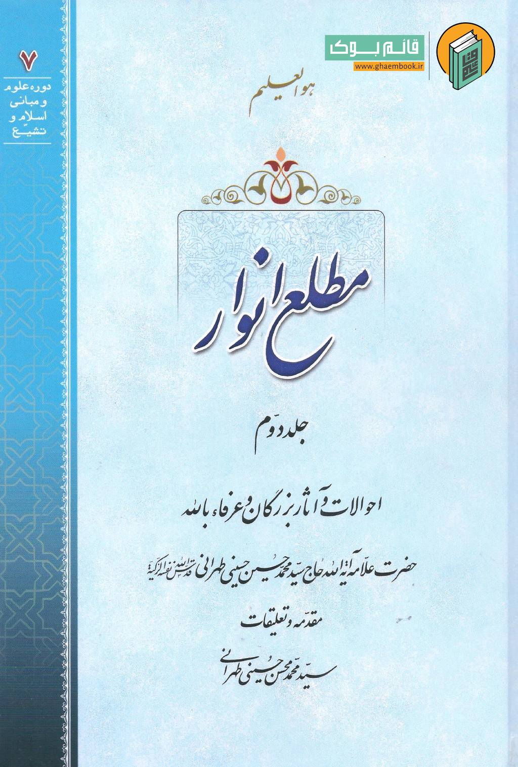 مطلع 2 خرید کتاب مطلع انوار (جلد دوم)