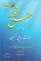 خرید کتاب مطلع انوار (جلد ششم)