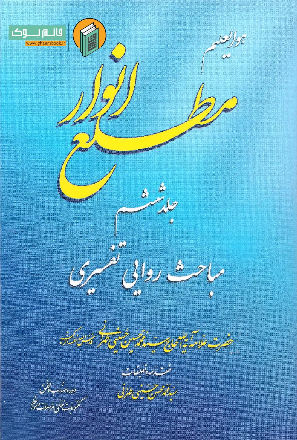 مطلع 6 خرید کتاب مطلع انوار (جلد ششم)