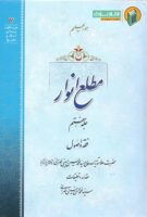 خرید کتاب مطلع انوار (جلد هفتم)