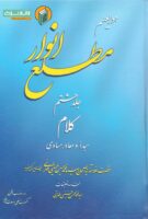 خرید کتاب مطلع انوار (جلد هشتم)