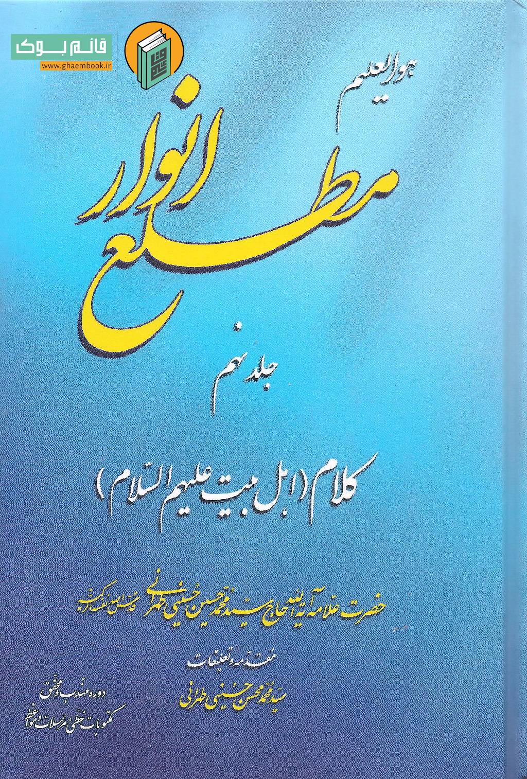 مطلع 9 خرید کتاب مطلع انوار (جلد نهم)