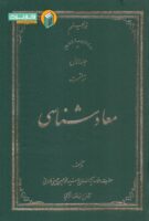 خرید کتاب معاد شناسی (جلد اول)