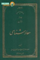خرید کتاب معاد شناسی (جلد دهم)