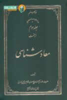 خرید کتاب معاد شناسی (جلد سوم)
