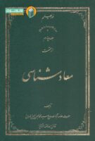 خرید کتاب معاد شناسی (جلد چهارم)