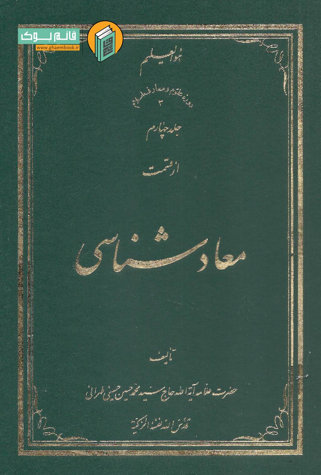 معاد 4 خرید کتاب معاد شناسی (جلد چهارم)