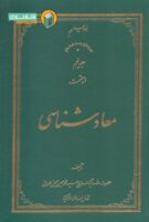 خرید کتاب معاد شناسی (جلد پنجم)