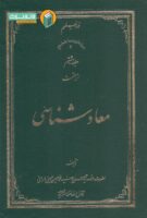 خرید کتاب معاد شناسی (جلد هشتم)