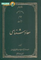 خرید کتاب معاد شناسی (جلد نهم)