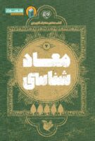 خرید کتاب معاد شناسی (کتاب معلم معارف کاربردی جلد هفتم)