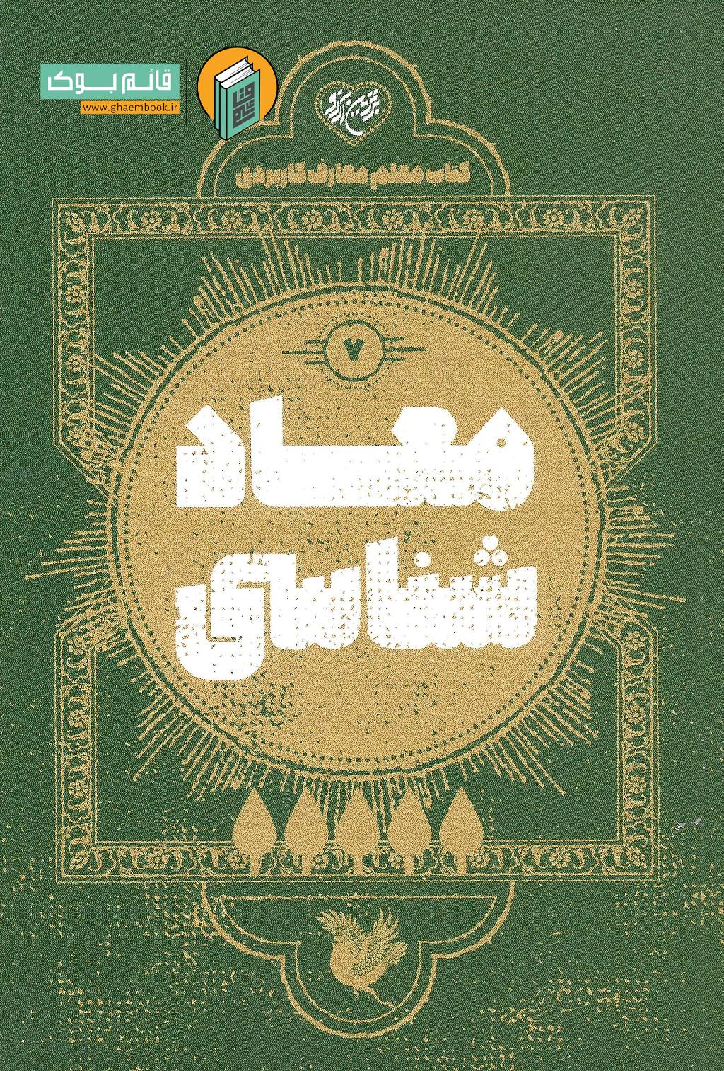 معاد معلم خرید کتاب معاد شناسی (کتاب معلم معارف کاربردی جلد هفتم)