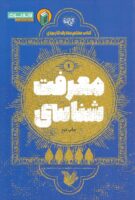 خرید کتاب معرفت شناسی (کتاب معلم معارف کاربردی جلد اول)