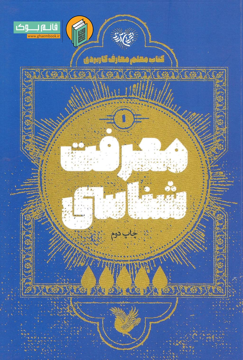 معرفت معلم خرید کتاب معرفت شناسی (کتاب معلم معارف کاربردی جلد اول)