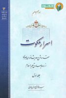 خرید کتاب اسرار ملکوت (دوره سه جلدی)