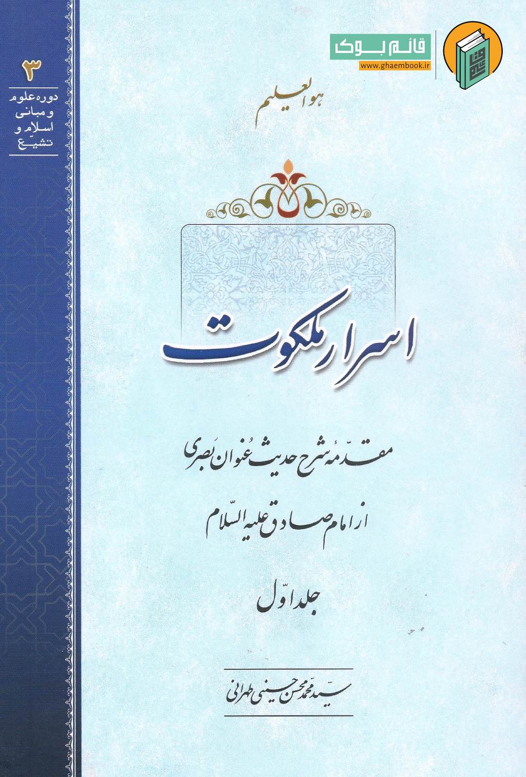 ملکوت 1 خرید کتاب اسرار ملکوت (دوره سه جلدی)