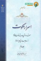 خرید کتاب اسرار ملکوت (جلد دوم)