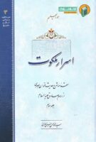 خرید کتاب اسرار ملکوت (جلد سوم)