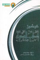 خرید کتاب خودآموز نصاب الصبیان