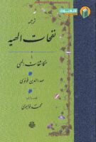 خرید کتاب ترجمه نفحات الهیه یا مکاشفات الهی