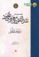 خرید کتاب ترجمه و متن نقد النقود فی معرفه الوجود