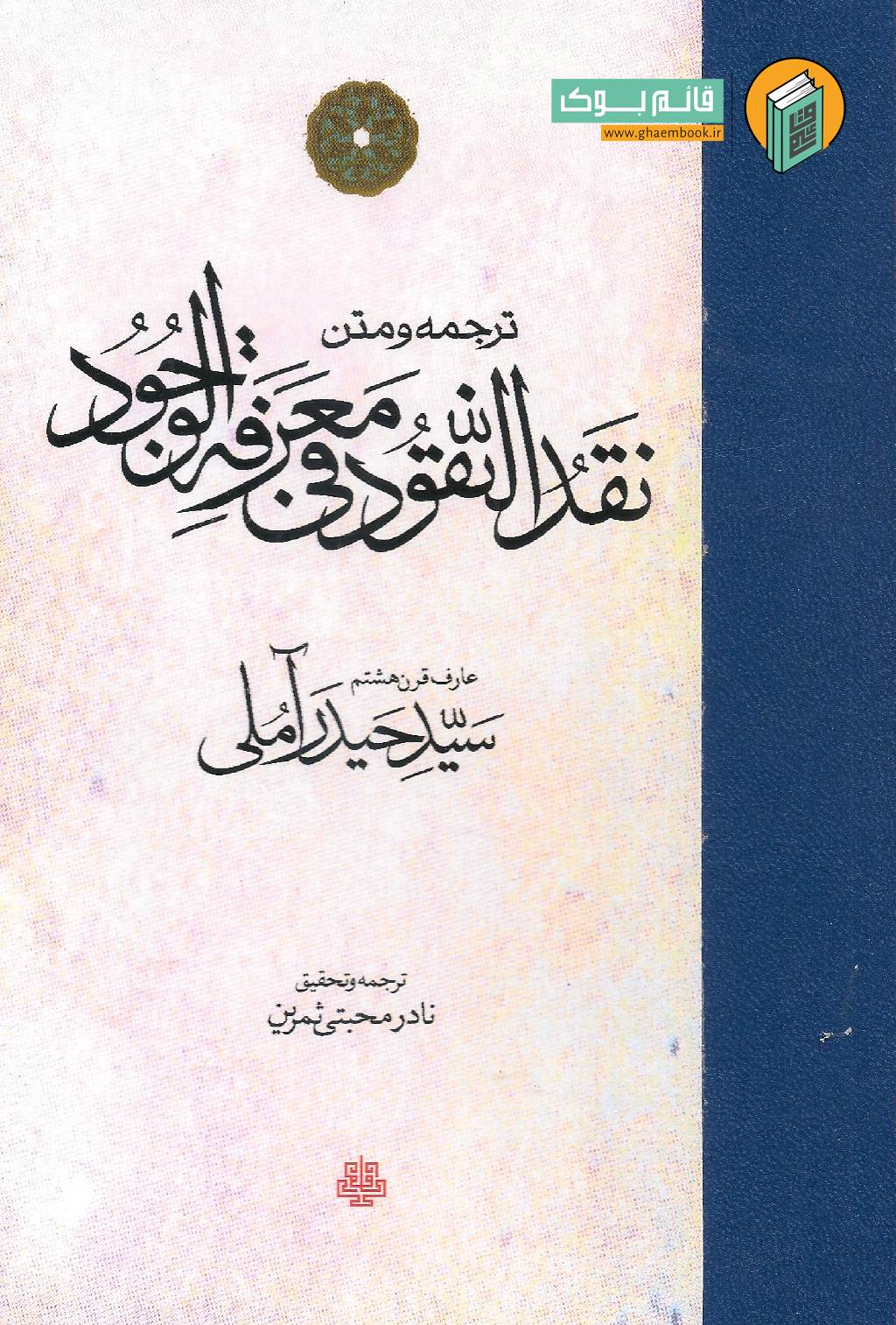 نقد خرید کتاب ترجمه و متن نقد النقود فی معرفه الوجود