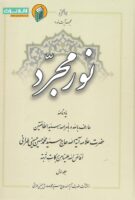 خرید کتاب نور مجرد (جلد اول)