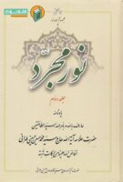 خرید کتاب نور مجرد (جلد دوم)