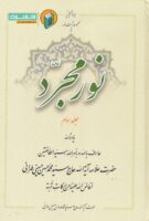 خرید کتاب نور مجرد (جلد سوم)
