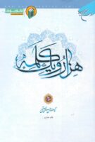 خرید کتاب هزار و یک کلمه (جلد دوم)