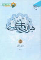 خرید کتاب هزار و یک کلمه (جلد سوم)