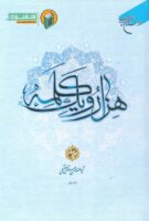 خرید کتاب هزار و یک کلمه (جلد چهارم)