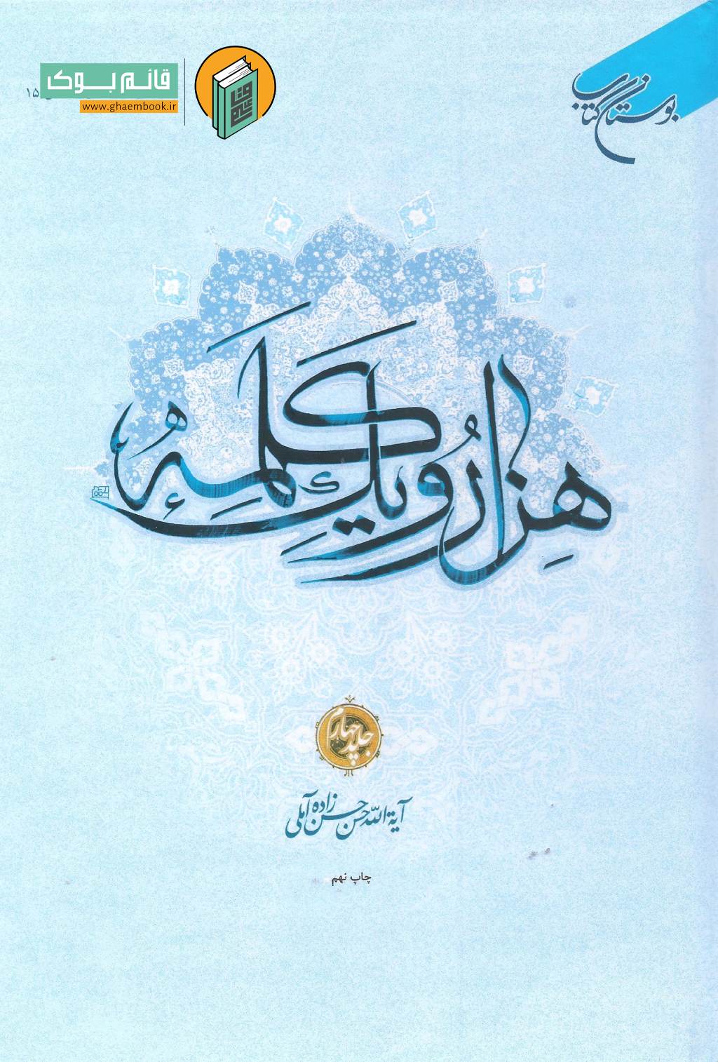 هزار 4 خرید کتاب هزار و یک کلمه (جلد چهارم)