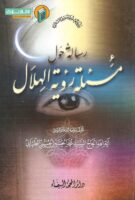 خرید کتاب رساله حول مسئله رویه الهلال