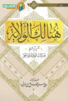 خرید کتاب هنالک الولایه