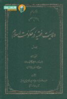 خرید کتاب ولایت فقیه در حکومت اسلام (جلد اول)