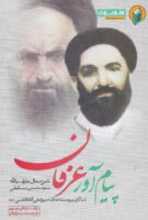 خرید کتاب پیام آور عرفان