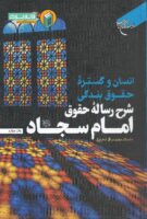 خرید کتاب انسان و گستره حقوق بندگی (شرح رساله حقوق امام سجاد (ع))