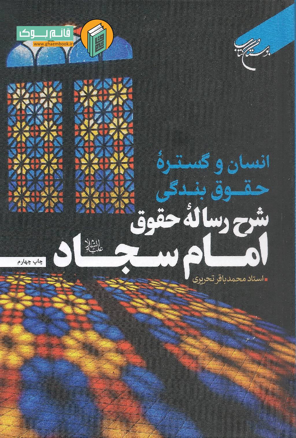 گستره خرید کتاب انسان و گستره حقوق بندگی (شرح رساله حقوق امام سجاد (ع))