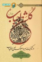 خرید کتاب گلشن احباب (جلد اول)