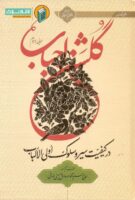 خرید کتاب گلشن احباب (جلد دوم)