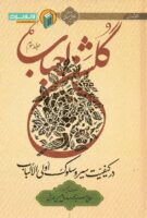 خرید کتاب گلشن احباب (جلد سوم)