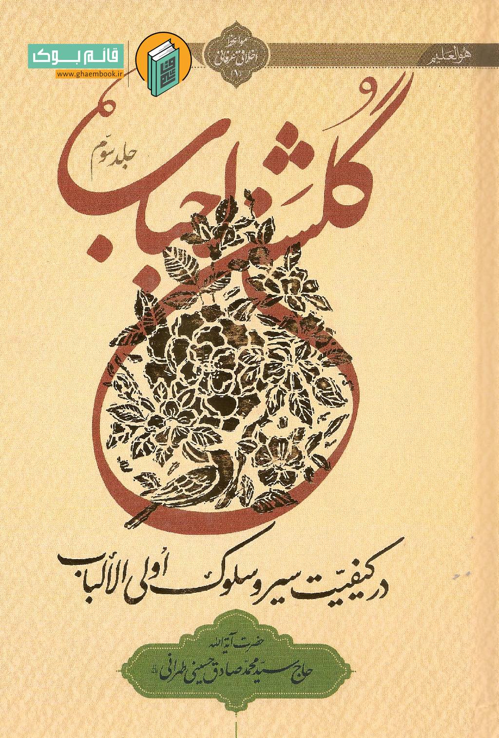 گلشن 3 خرید کتاب گلشن احباب (جلد سوم)