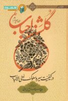 خرید کتاب گلشن احباب (جلد چهارم)